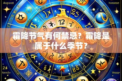 霜降节气有何禁忌?霜降是属于什么季节?