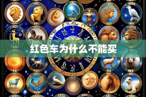 红色车为什么不能买