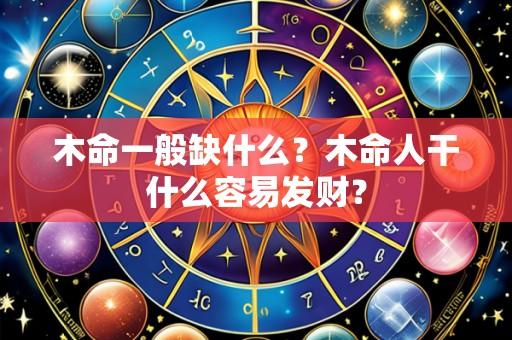 木命一般缺什么？木命人干什么容易发财？