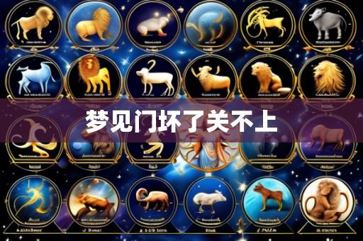 梦见门坏了关不上