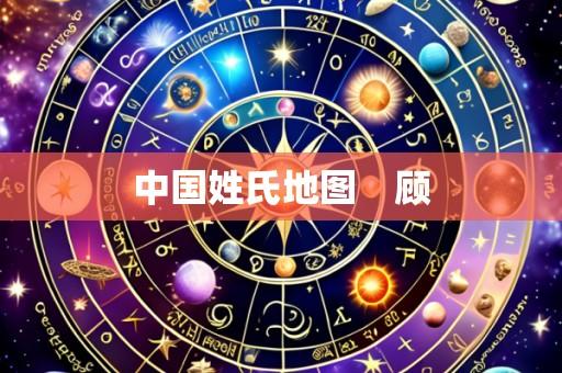 中国姓氏地图　顾