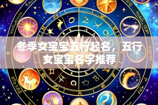 冬季女宝宝五行起名,五行女宝宝名字推荐