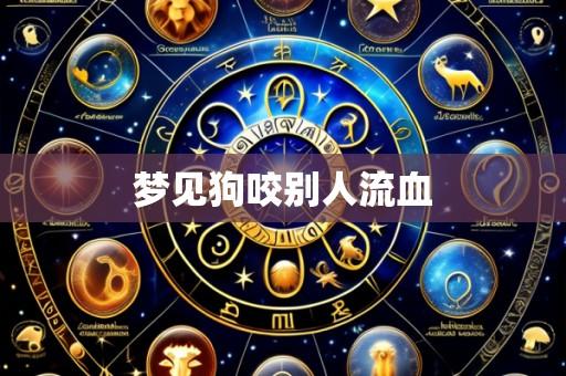 梦见狗咬别人流血