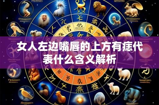 女人左边嘴唇的上方有痣代表什么含义解析