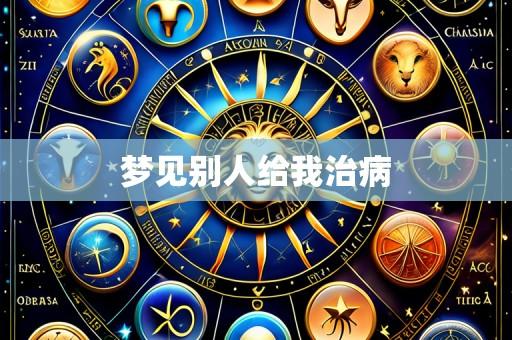梦见别人给我治病