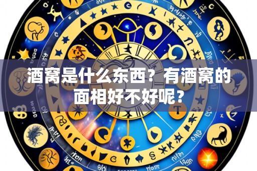 酒窝是什么东西？有酒窝的面相好不好呢？