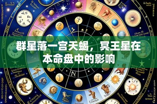 群星落一宫天蝎，冥王星在本命盘中的影响