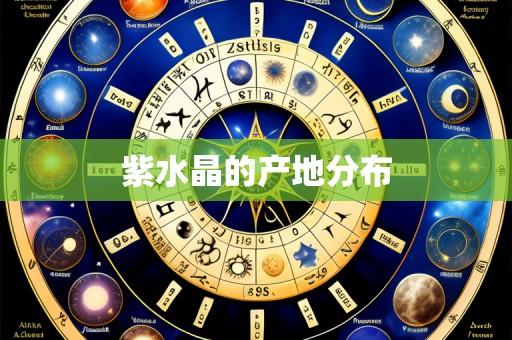 紫水晶的产地分布