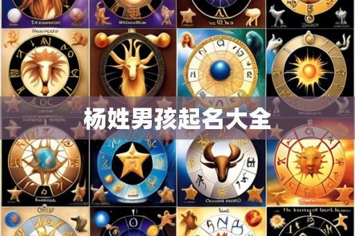 杨姓男孩起名大全