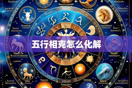 五行相克怎么化解