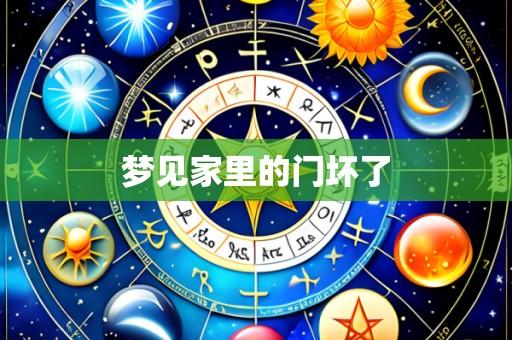 梦见家里的门坏了