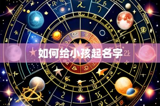 如何给小孩起名字