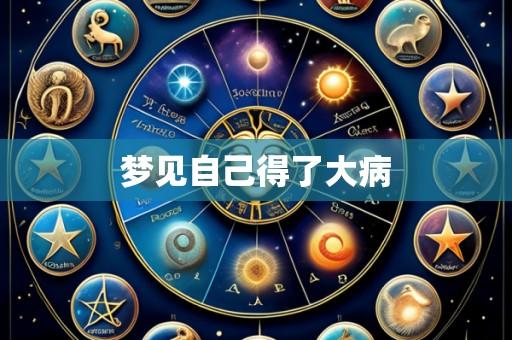 梦见自己得了大病