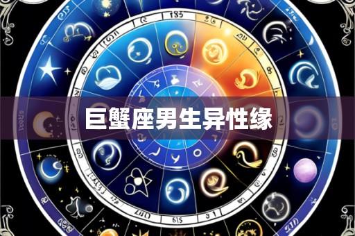 巨蟹座男生异性缘