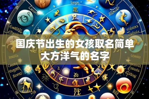 国庆节出生的女孩取名简单大方洋气的名字
