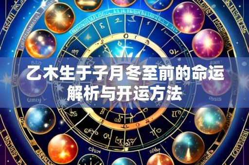 乙木生于子月冬至前的命运解析与开运方法
