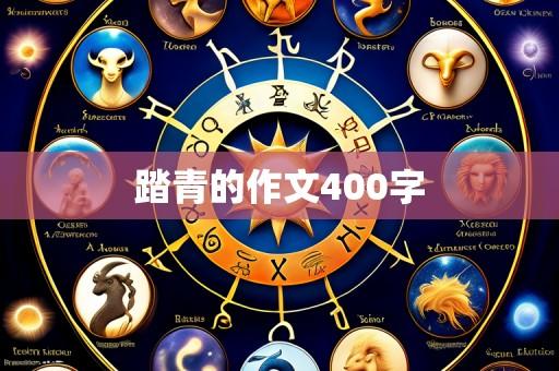踏青的作文400字