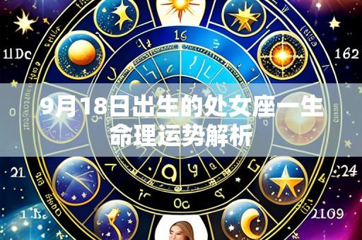 9月18日出生的处女座一生命理运势解析