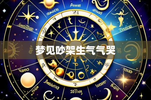 梦见吵架生气气哭