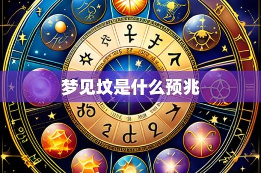 梦见坟是什么预兆