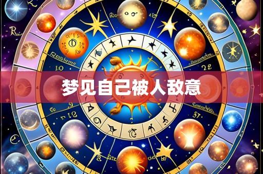 梦见自己被人敌意