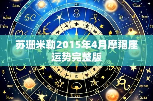 苏珊米勒2015年4月摩羯座运势完整版