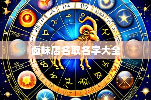 卤味店名取名字大全