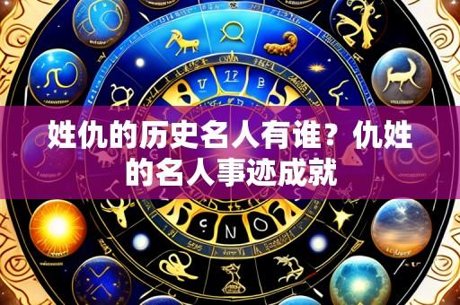 姓仇的历史名人有谁?仇姓的名人事迹成就