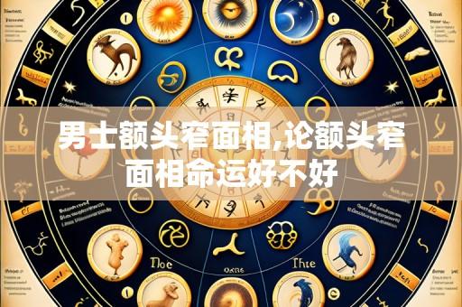 男士额头窄面相,论额头窄面相命运好不好