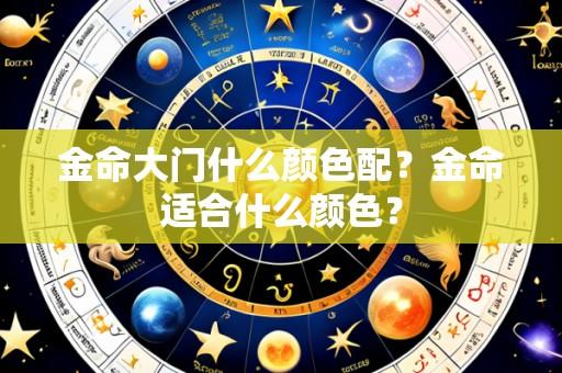 金命大门什么颜色配？金命适合什么颜色？
