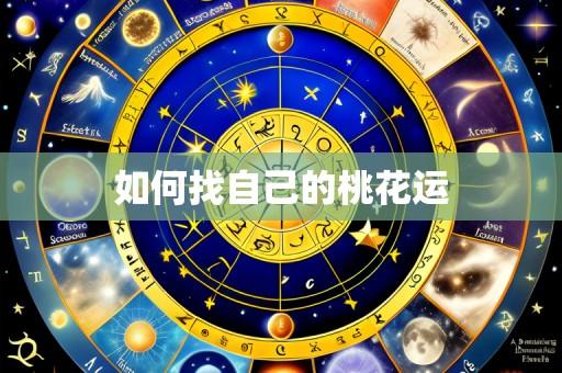 如何找自己的桃花运