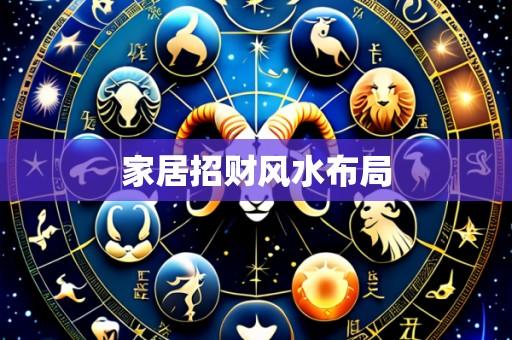 家居招财风水布局
