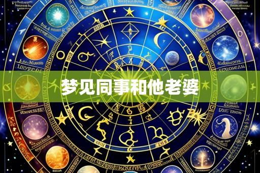 梦见同事和他老婆