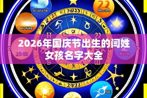 2026年国庆节出生的闫姓女孩名字大全