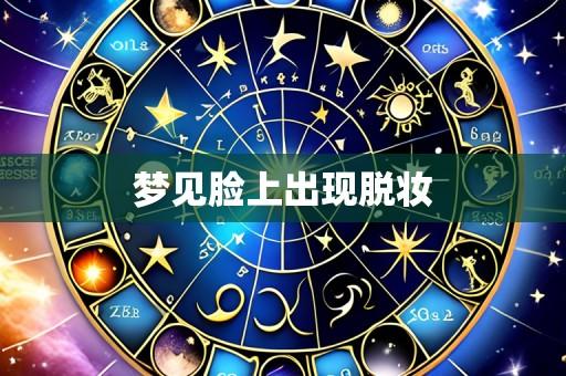 梦见脸上出现脱妆