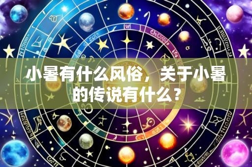 小暑有什么风俗，关于小暑的传说有什么？