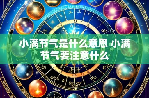 小满节气是什么意思 小满节气要注意什么