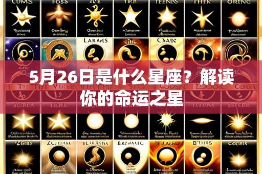 5月26日是什么星座?解读你的命运之星