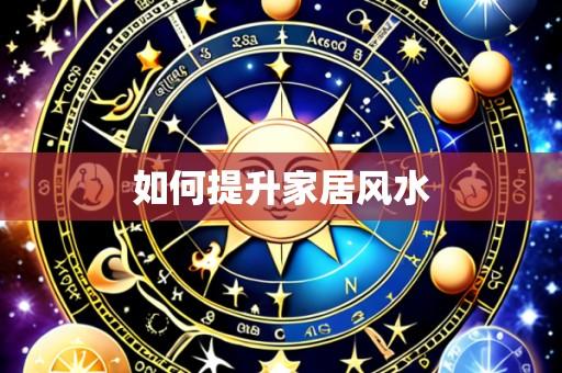 如何提升家居风水