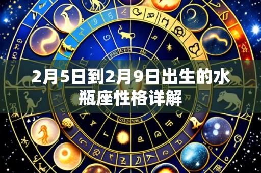 2月5日到2月9日出生的水瓶座性格详解