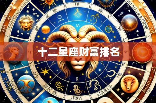 十二星座财富排名