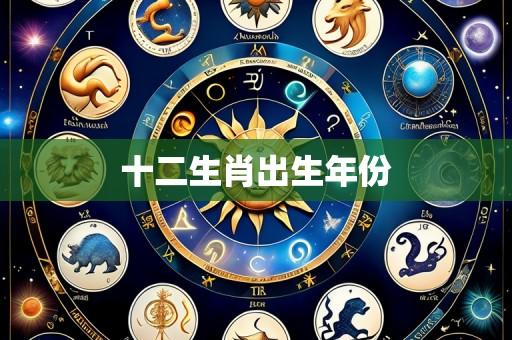十二生肖出生年份