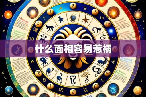 什么面相容易惹祸