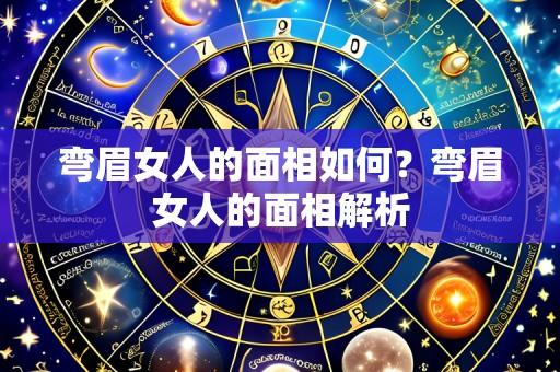 弯眉女人的面相如何?弯眉女人的面相解析