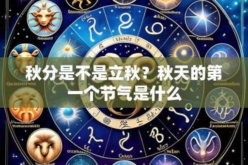 秋分是不是立秋?秋天的第一个节气是什么