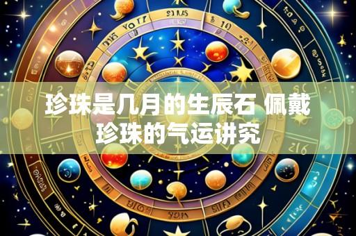 珍珠是几月的生辰石 佩戴珍珠的气运讲究