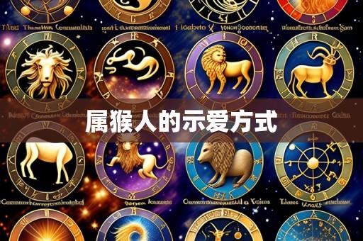 属猴人的示爱方式
