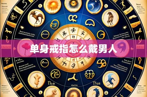 单身戒指怎么戴男人