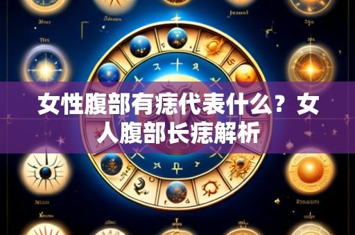 女性腹部有痣代表什么？女人腹部长痣解析