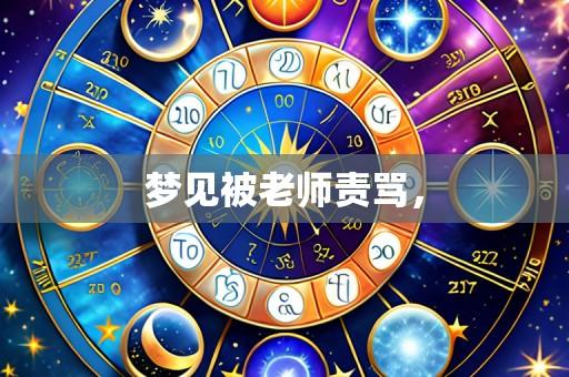 梦见被老师责骂，